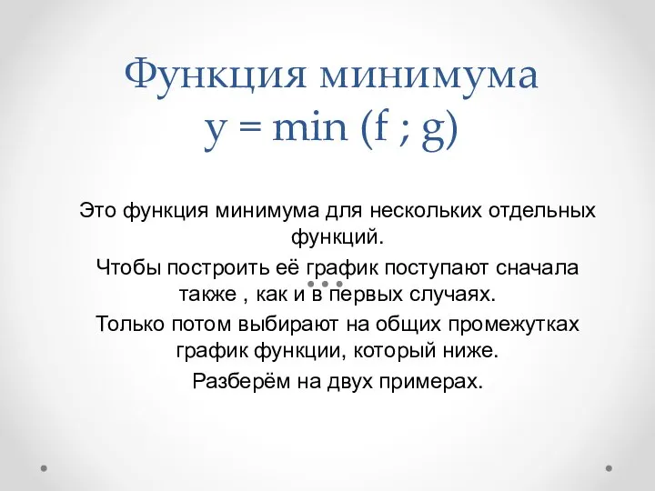 Функция минимума у = min (f ; g) Это функция минимума для