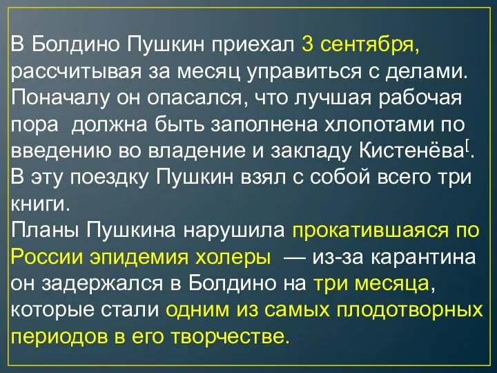 В Болдино Пушкин приехал 3 сентября, рассчитывая за месяц управиться с делами.