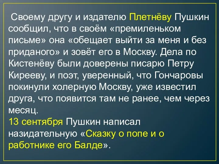 Своему другу и издателю Плетнёву Пушкин сообщил, что в своём «премиленьком письме»