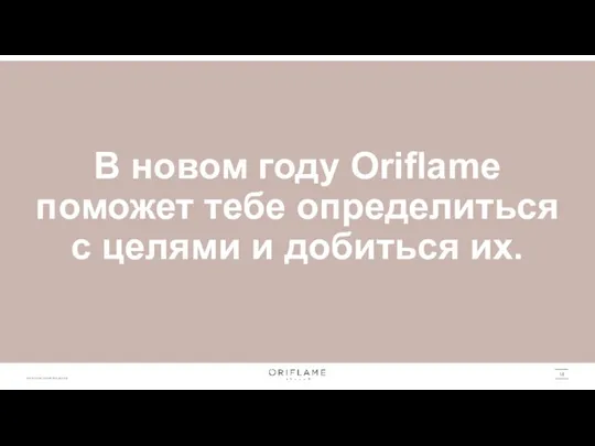 В новом году Oriflame поможет тебе определиться с целями и добиться их.