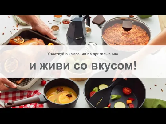 Участвуй в кампании по приглашению и живи со вкусом!