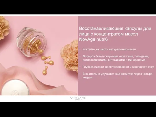 Восстанавливающие капсулы для лица с концентратом масел NovAge nutri6 Коктейль из шести