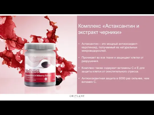 Комплекс «Астаксантин и экстракт черники» Астаксантин – это мощный антиоксидант-каротиноид, получаемый из