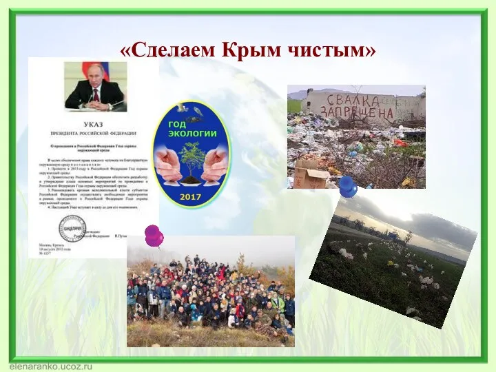 «Сделаем Крым чистым»
