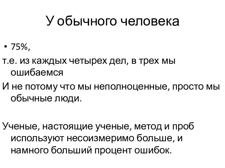 У обычного человека 75%, т.е. из каждых четырех дел, в трех мы