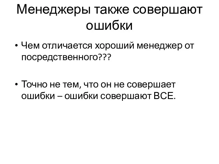 Менеджеры также совершают ошибки Чем отличается хороший менеджер от посредственного??? Точно не