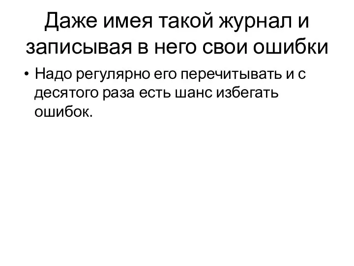 Даже имея такой журнал и записывая в него свои ошибки Надо регулярно