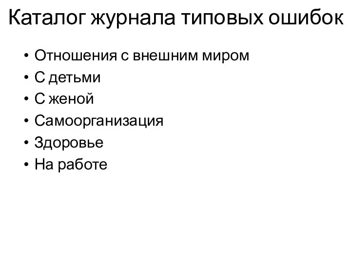 Каталог журнала типовых ошибок Отношения с внешним миром С детьми С женой Самоорганизация Здоровье На работе