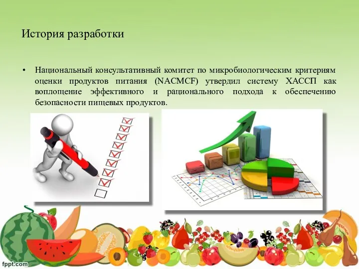 История разработки Национальный консультативный комитет по микробиологическим критериям оценки продуктов питания (NACMCF)