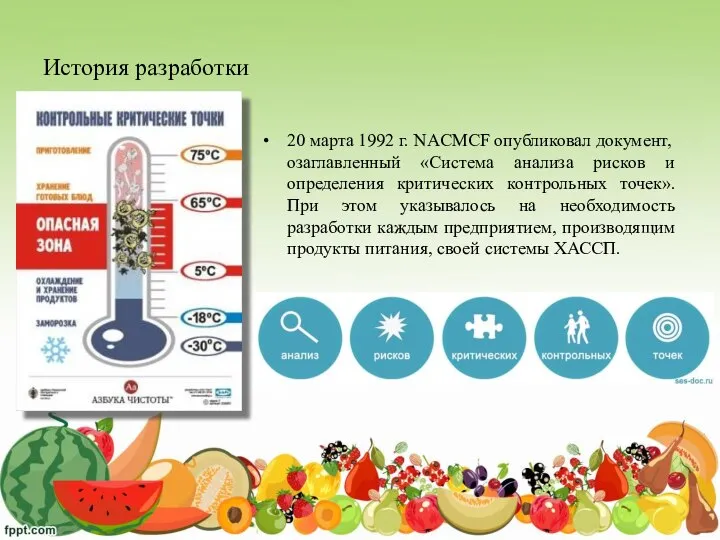 История разработки 20 марта 1992 г. NACMCF опубликовал документ, озаглавленный «Система анализа