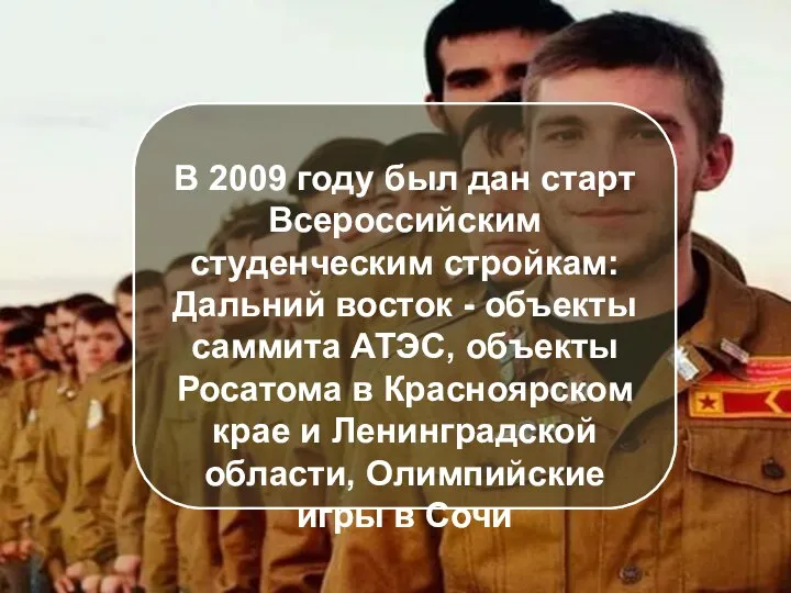 В 2009 году был дан старт Всероссийским студенческим стройкам: Дальний восток -