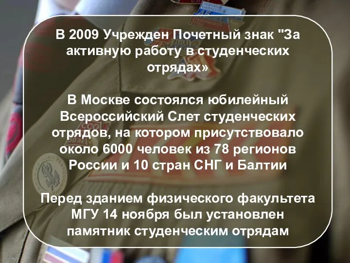 В 2009 Учрежден Почетный знак "За активную работу в студенческих отрядах» В