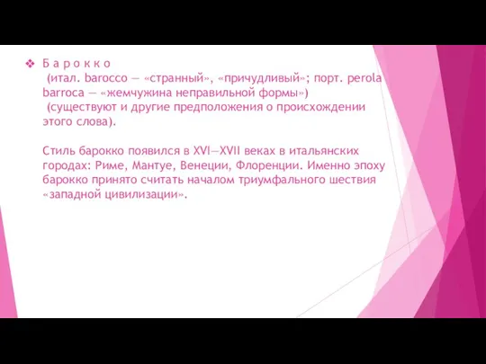 Б а р о к к о (итал. barocco — «странный», «причудливый»;