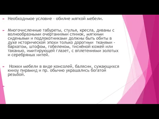 Необходимое условие – обилие мягкой мебели. Многочисленные табуреты, стулья, кресла, диваны с