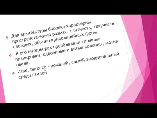 Для архитектуры барокко характерны пространственный размах, слитность, текучесть сложных, обычно криволинейных форм.