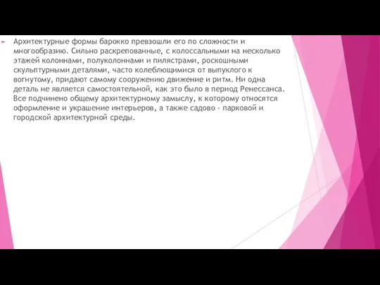 Архитектурные формы барокко превзошли его по сложности и многообразию. Сильно раскрепованные, с