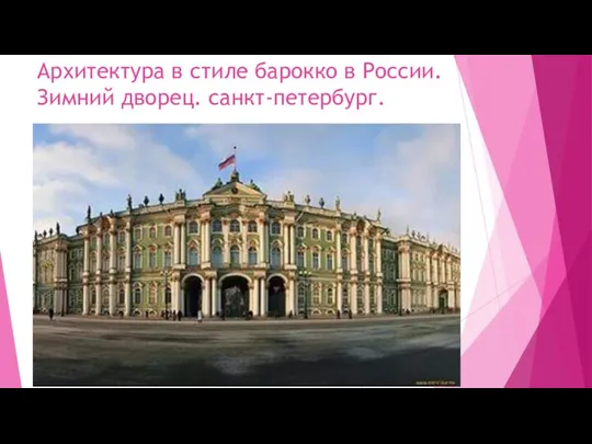 Архитектура в стиле барокко в России. Зимний дворец. санкт-петербург.