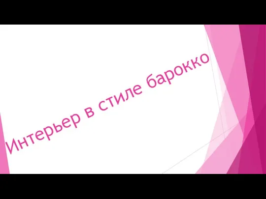 Интерьер в стиле барокко