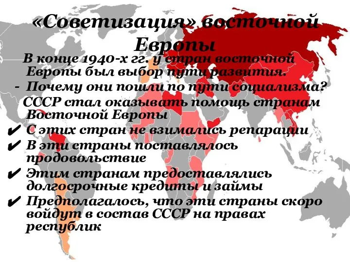 «Советизация» восточной Европы В конце 1940-х гг. у стран восточной Европы был