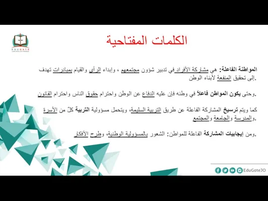 الكلمات المفتاحية المواطنة الفاعلة: هي مشاركة الأفراد في تدبير شؤون مجتمعهم ،