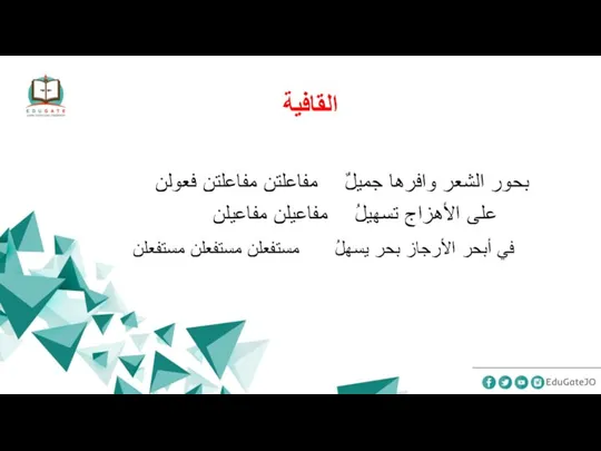 القافية بحور الشعر وافرها جميلٌ مفاعلتن مفاعلتن فعولن على الأهزاج تسهيلُ مفاعيلن