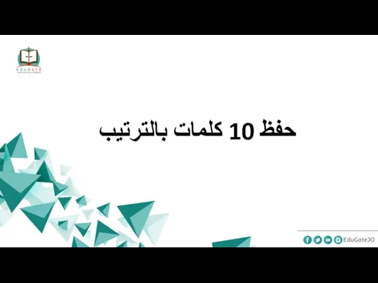 حفظ 10 كلمات بالترتيب