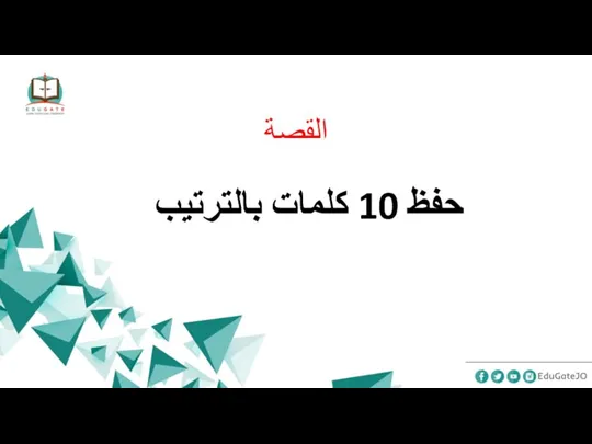 حفظ 10 كلمات بالترتيب القصة