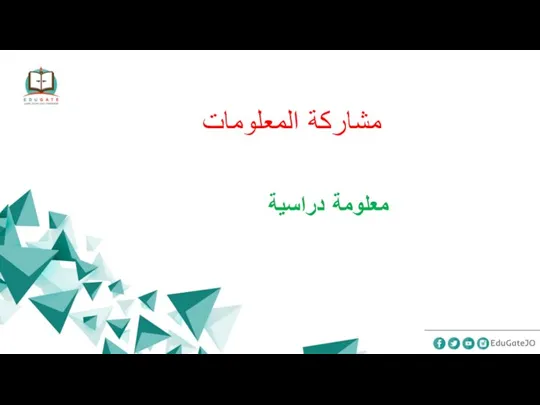 مشاركة المعلومات معلومة دراسية