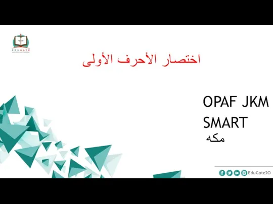 اختصار الأحرف الأولى OPAF JKM SMART مكه