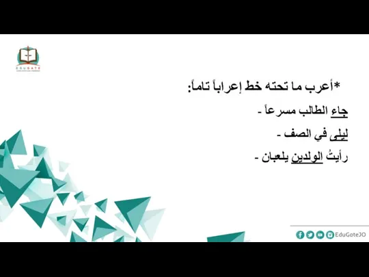 *أعرب ما تحته خط إعراباً تاماً: - جاء الطالب مسرعاً - ليلى