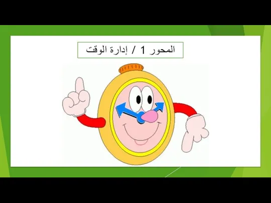 المحور 1 / إدارة الوقت