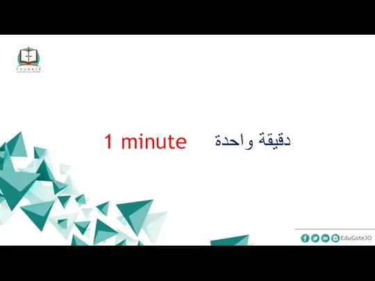 1 minute دقيقة واحدة