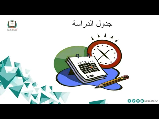 جدول الدراسة