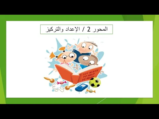 المحور 2 / الإعداد والتركيز