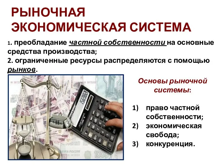 РЫНОЧНАЯ ЭКОНОМИЧЕСКАЯ СИСТЕМА 1. преобладание частной собственности на основные средства производства; 2.