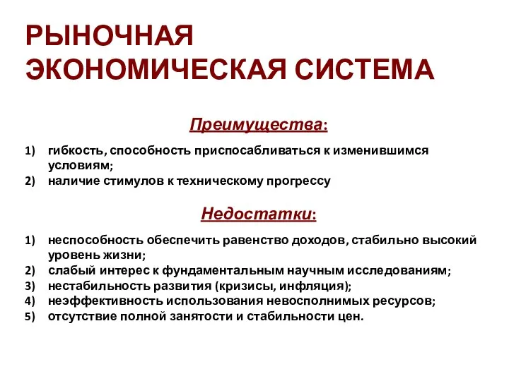 Преимущества: гибкость, способность приспосабливаться к изменившимся условиям; наличие стимулов к техническому прогрессу