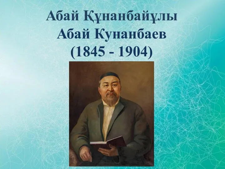 Абай Құнанбайұлы Абай Кунанбаев (1845 - 1904)