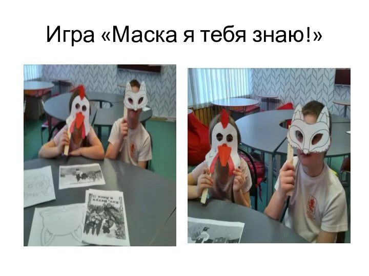 Игра «Маска я тебя знаю!»