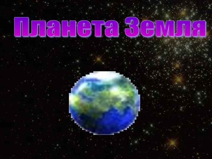 Планета Земля