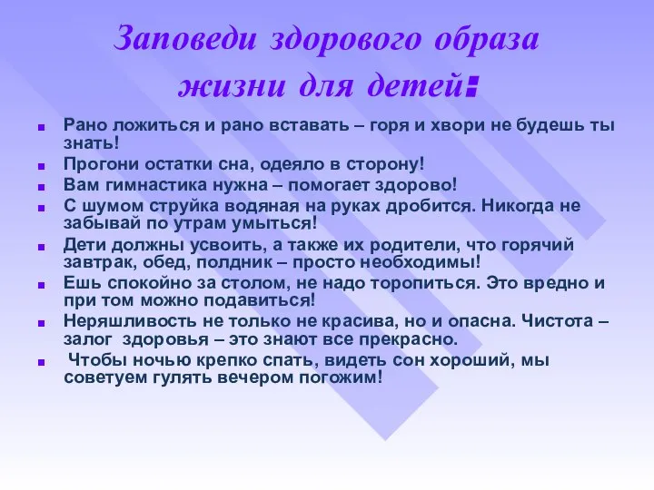 Заповеди здорового образа жизни для детей: Рано ложиться и рано вставать –