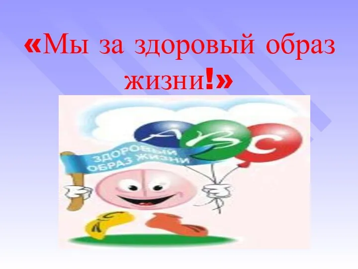 «Мы за здоровый образ жизни!»