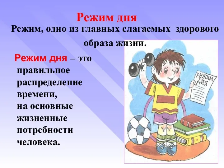 Режим дня – это правильное распределение времени, на основные жизненные потребности человека.