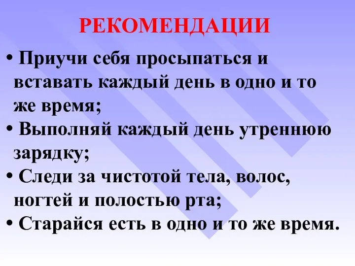 РЕКОМЕНДАЦИИ Приучи себя просыпаться и вставать каждый день в одно и то