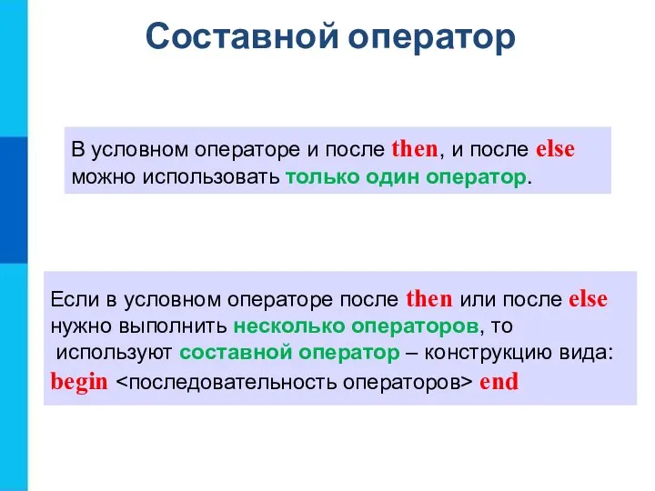 Составной оператор В условном операторе и после then, и после else можно