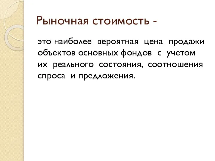 Рыночная стоимость - это наиболее вероятная цена продажи объектов основных фондов с