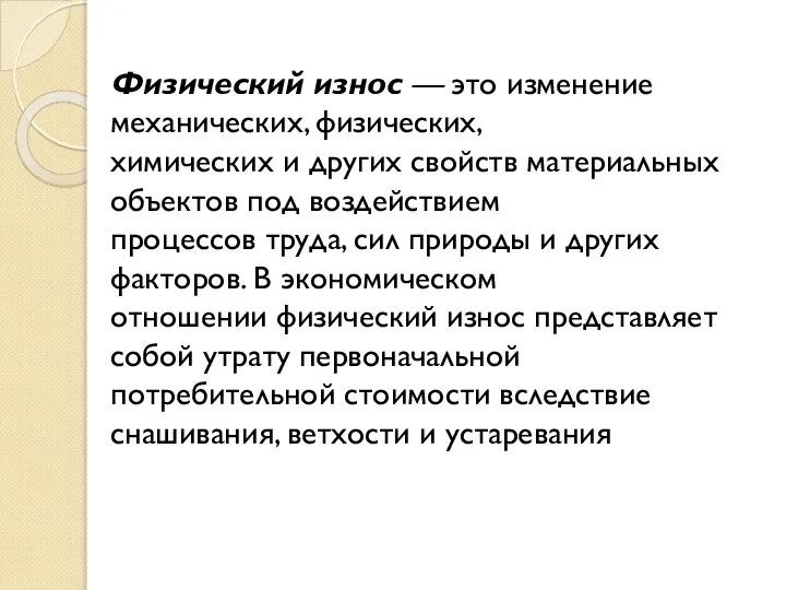 Физический износ — это изменение механических, физических, химических и других свойств материальных