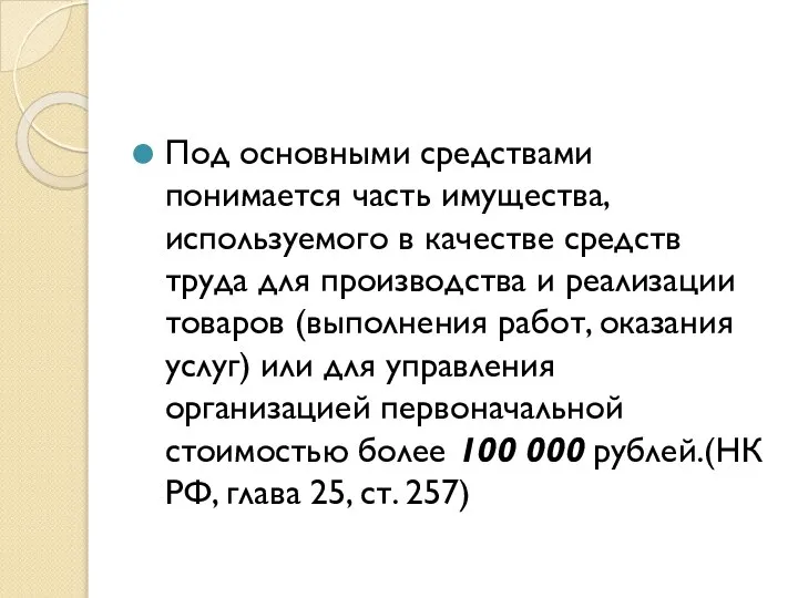 Под основными средствами понимается часть имущества, используемого в качестве средств труда для