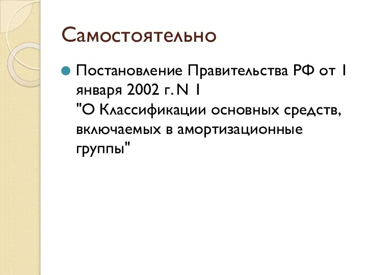 Самостоятельно Постановление Правительства РФ от 1 января 2002 г. N 1 "О