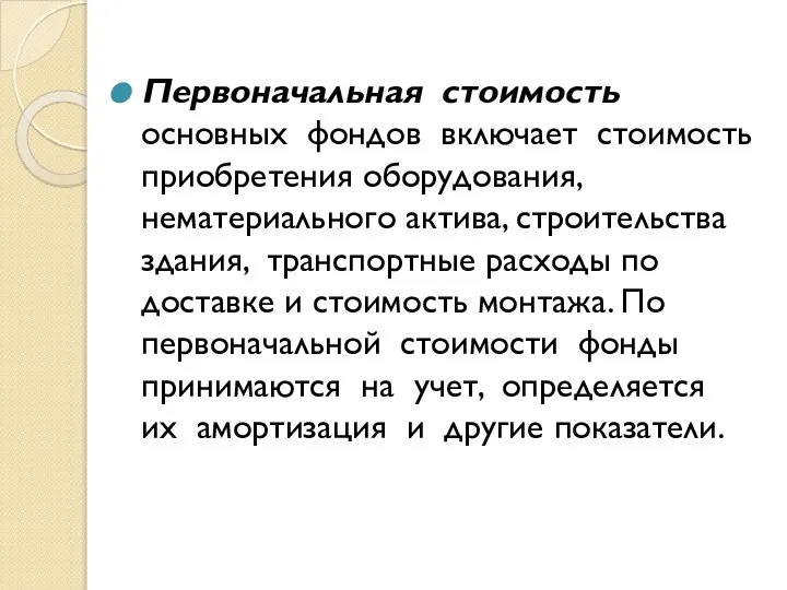 Первоначальная стоимость основных фондов включает стоимость приобретения оборудования, нематериального актива, строительства здания,