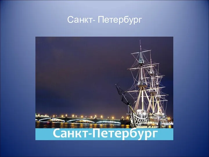 Санкт- Петербург